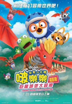 淘氣小企鵝啵樂樂 電影版：巨龍城堡大冒險