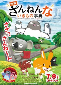 電影版殘念生物事典