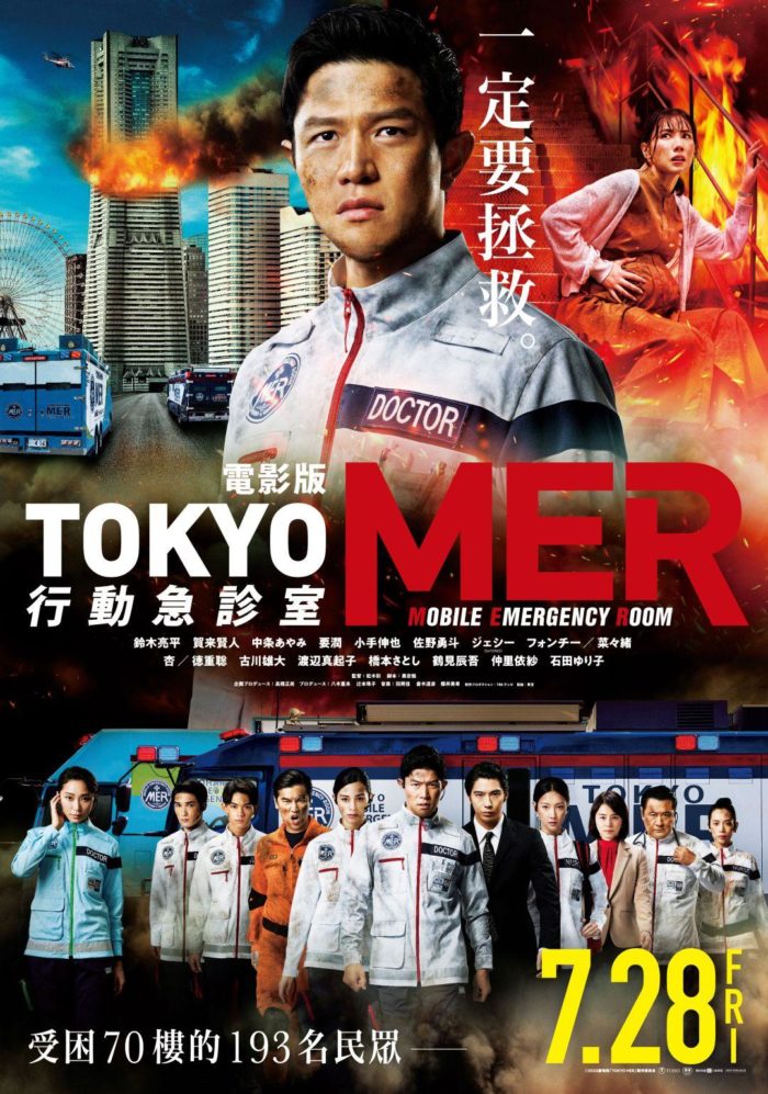 98yp 電影版 TOKYO MER 行動急診室 線上看